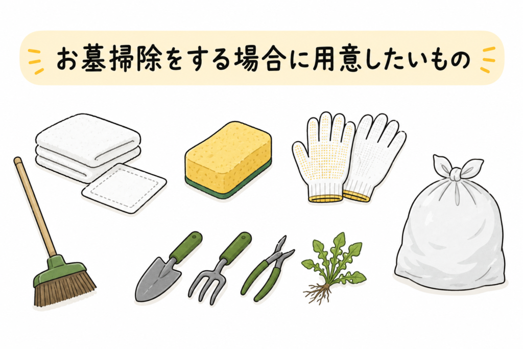 お彼岸の墓参り　お墓掃除をするのに用意したい持ち物のイラスト